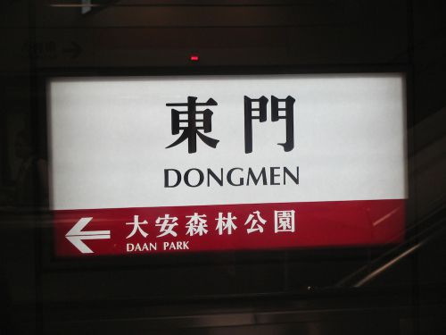 MRT東門駅にある信義線のプレートより（こちらは台北101方面行き）