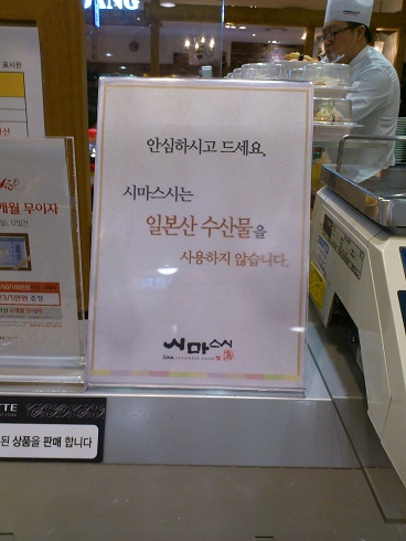 テジョン市内デパートの回転寿司、地震後「安心して召し上がってください　日本産水産物不使用」と掲示