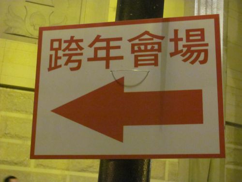 年越しカウントダウンコンサートの会場案内ボード