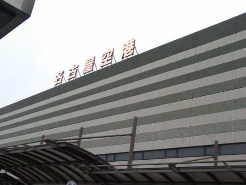 県営名古屋空港