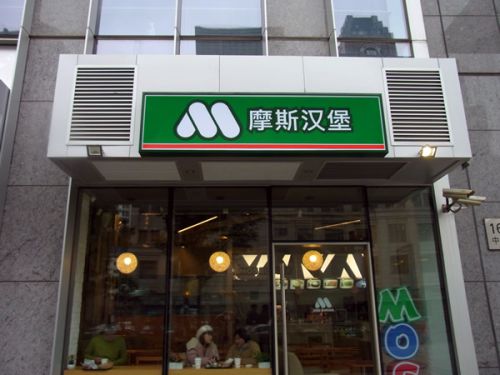 摩斯漢堡（モースー・ハンバオ）＝モスバーガー