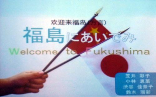 「福島にあいでみ（おいで）」