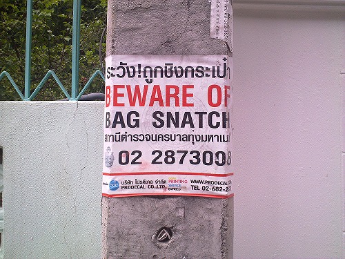 引ったくり注意！の張り紙