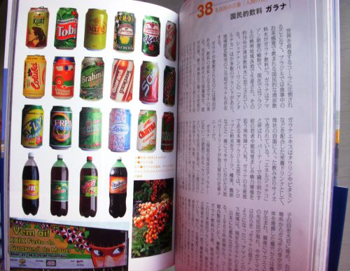 2012年に日本で発売された本『ブラジル・カルチャー図鑑』に写真で紹介されているブラジルで販売されている様々なガラナ飲料のブランド