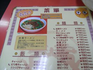 台湾ラーメンメニュー