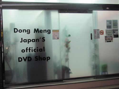 台湾向け正規版AVを販売している東夢DVDショップ