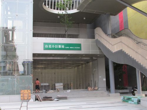 台北小巨蛋（台北アリーナ）駅