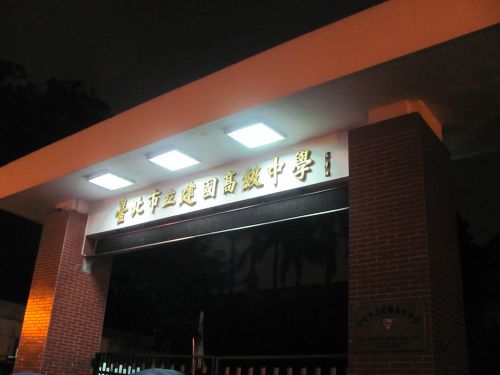 台北市立建國高級中學（以下、略称の建國中學：ジェングオジョンシュエ）の正門