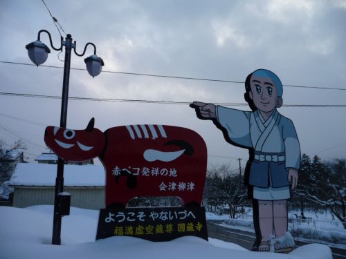 赤べこのお寺へ　会津柳津へようこそ！