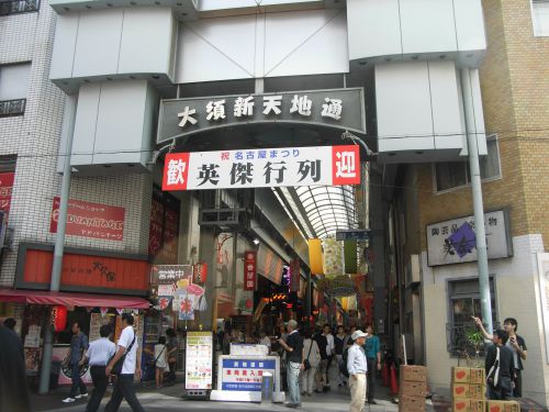 大須商店街