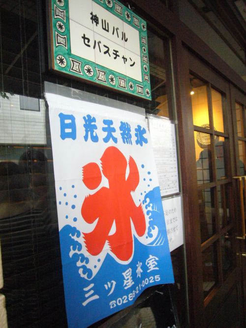 お店の入り口。天然氷の旗がはためきます。