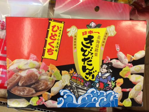 日本一きびだんご