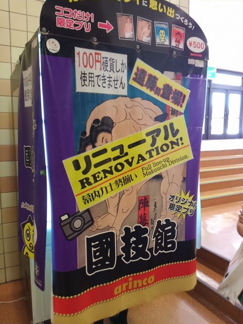 力士と一緒に写れるプリクラ500円。