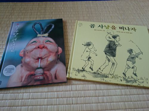 左は「長寿湯の仙女様」（ベク・ヒナ）、右は日本にもある「きょうはみんなでクマがりだ」（ヘレン・オクセンバリー絵／マイケル・ローゼン文）