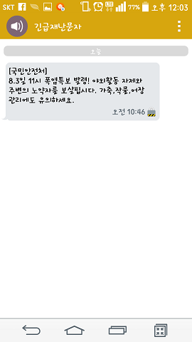 携帯に届いた国民安全庁からの暴炎特報メッセージ