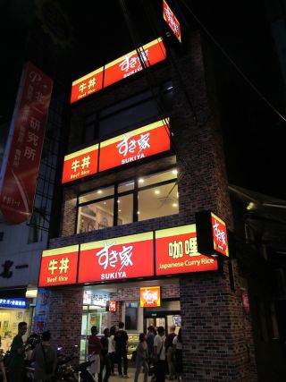 すき家2号店