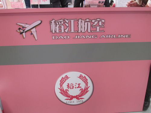 稻江護家のカウンター