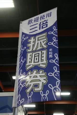 振興券の使用を呼びかけるのぼり