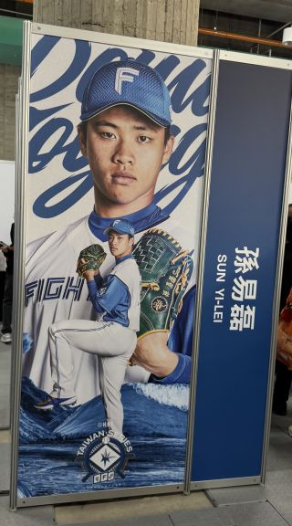 先日1軍デビューした孫易磊選手のボード
